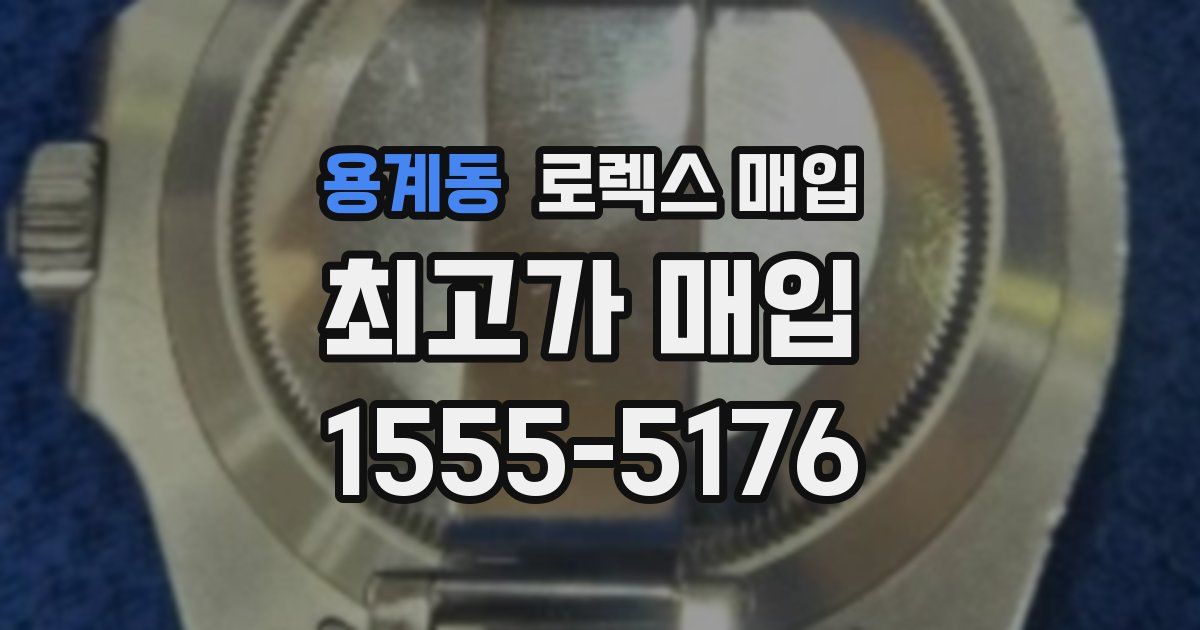 용계동 로렉스 매입