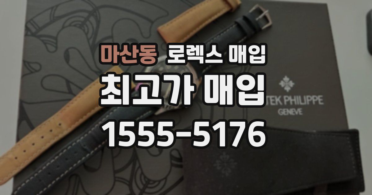 마산동 로렉스 매입