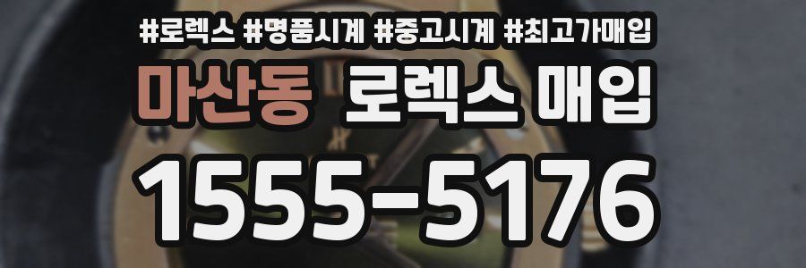 마산동 로렉스 매입