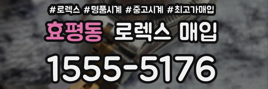 효평동 로렉스 매입