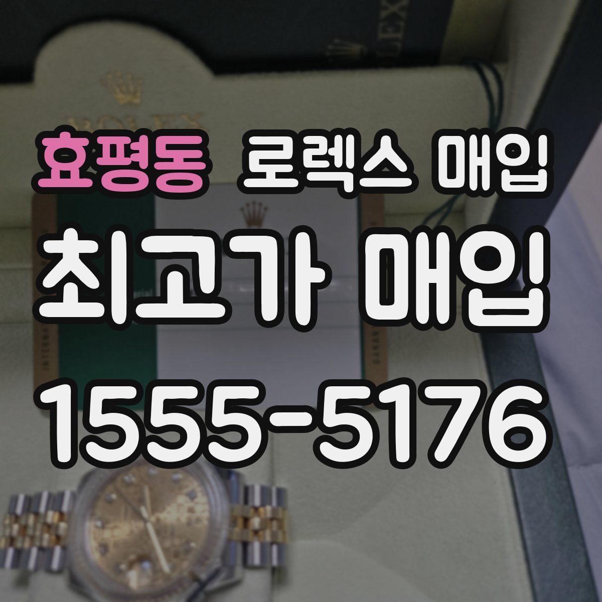 효평동 로렉스 매입