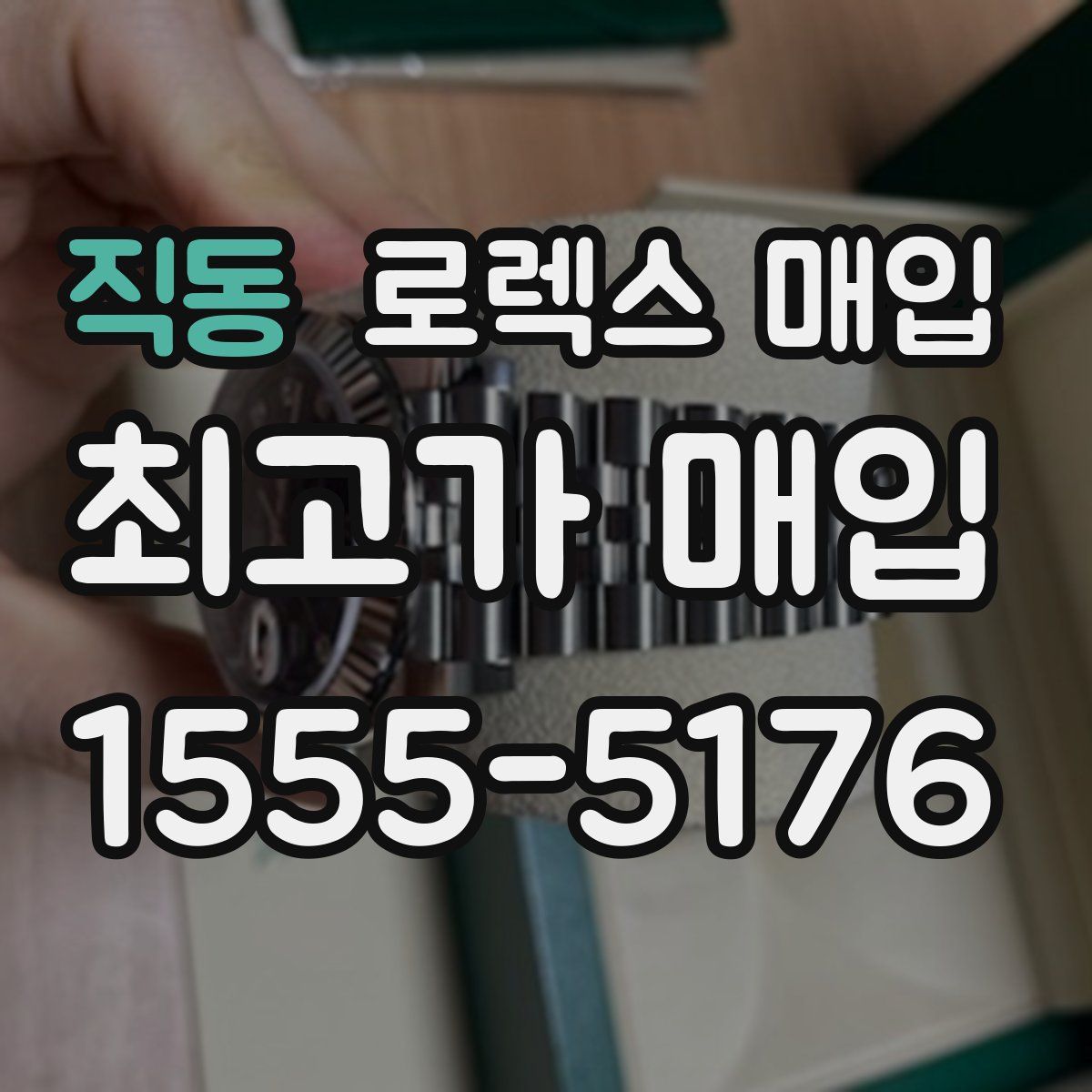 직동 로렉스 매입