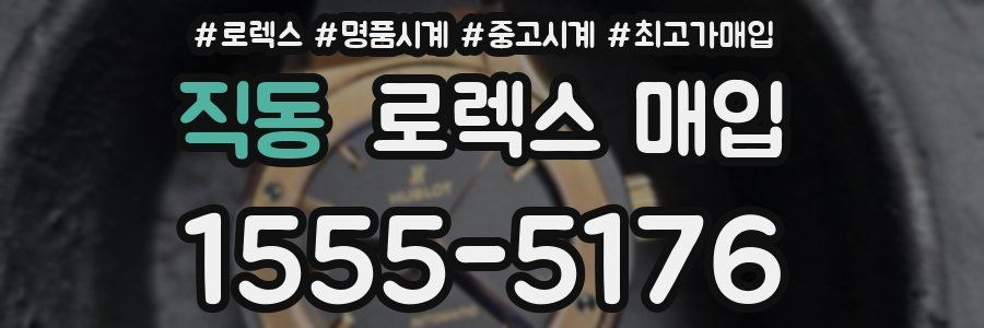 직동 로렉스 매입