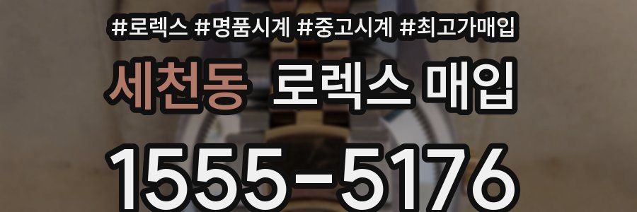 세천동 로렉스 매입