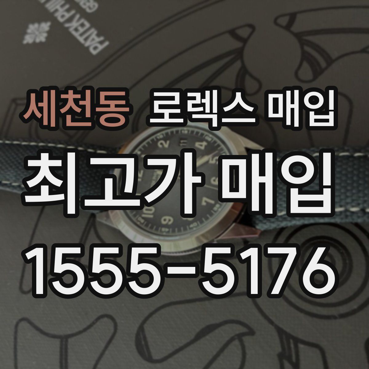 세천동 로렉스 매입