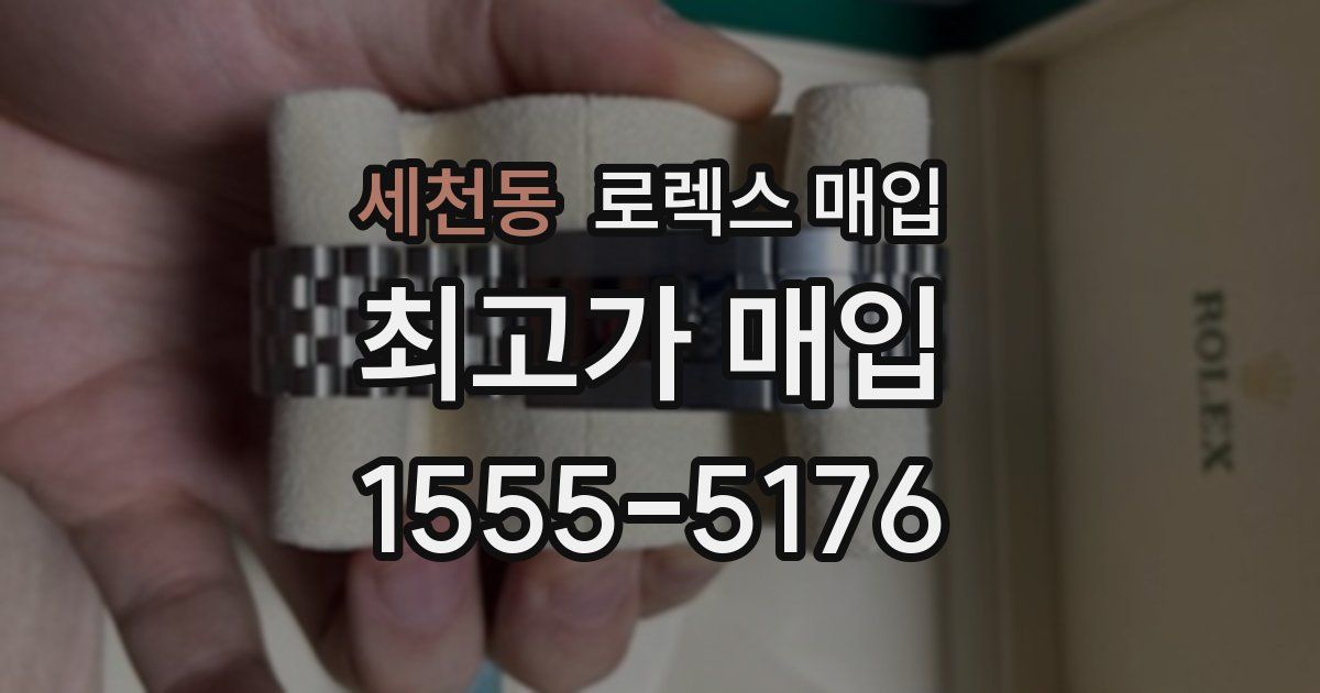 세천동 로렉스 매입