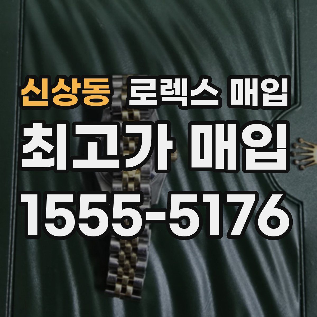 신상동 로렉스 매입