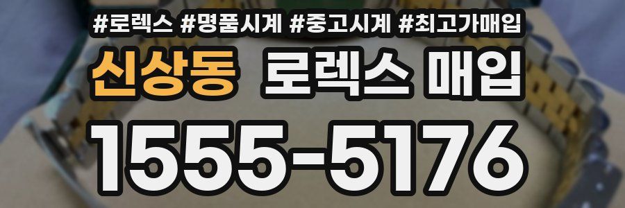 신상동 로렉스 매입