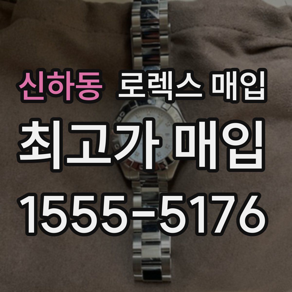 신하동 로렉스 매입