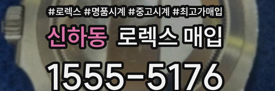 신하동 로렉스 매입