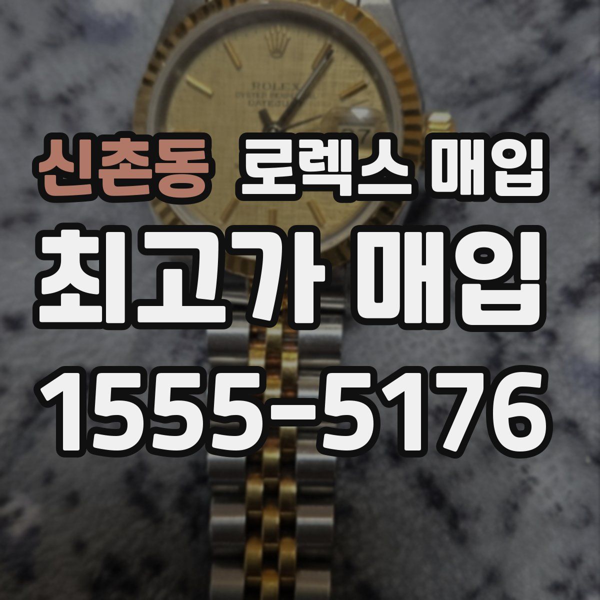 신촌동 로렉스 매입