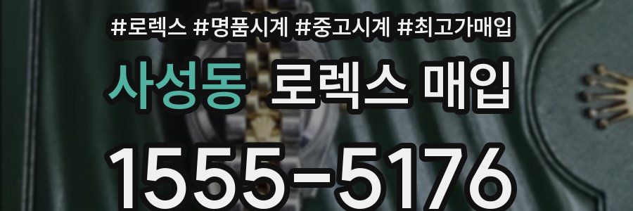 사성동 로렉스 매입