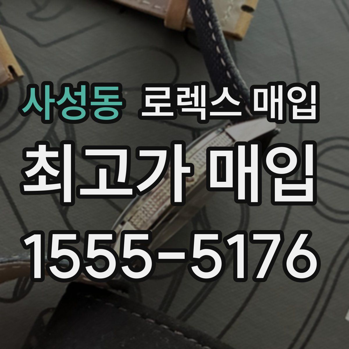 사성동 로렉스 매입