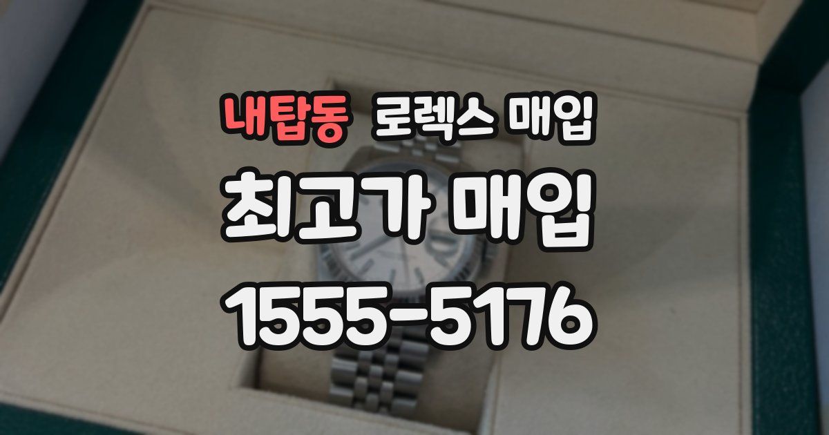 내탑동 로렉스 매입