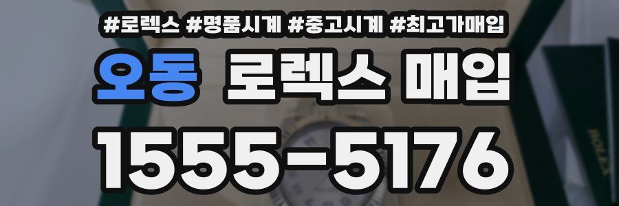오동 로렉스 매입