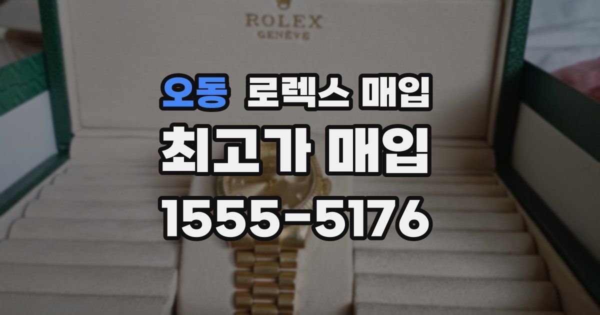 오동 로렉스 매입