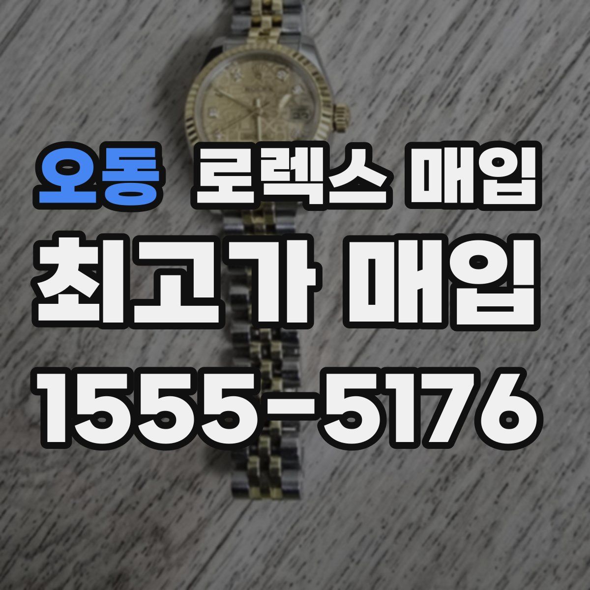 오동 로렉스 매입