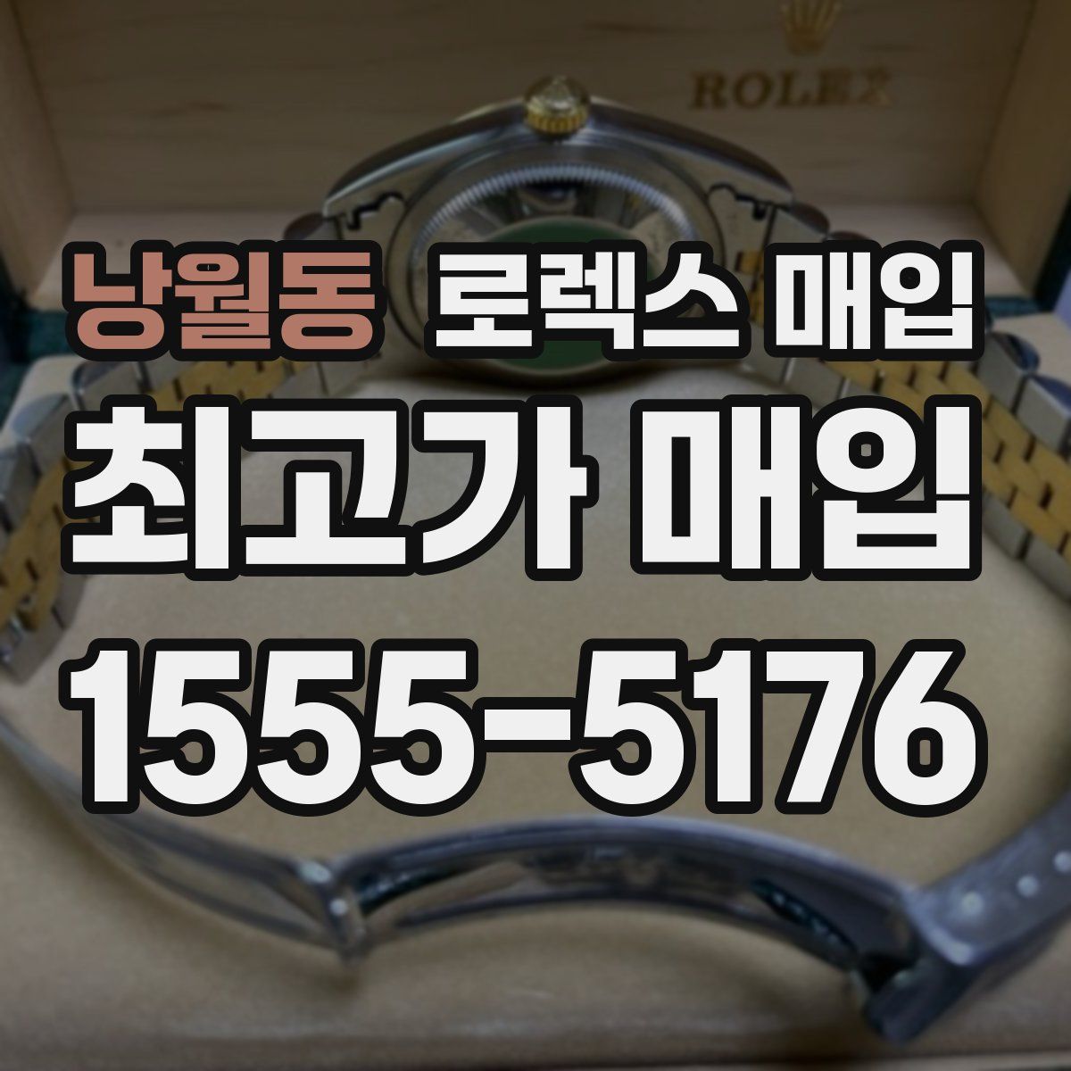 낭월동 로렉스 매입