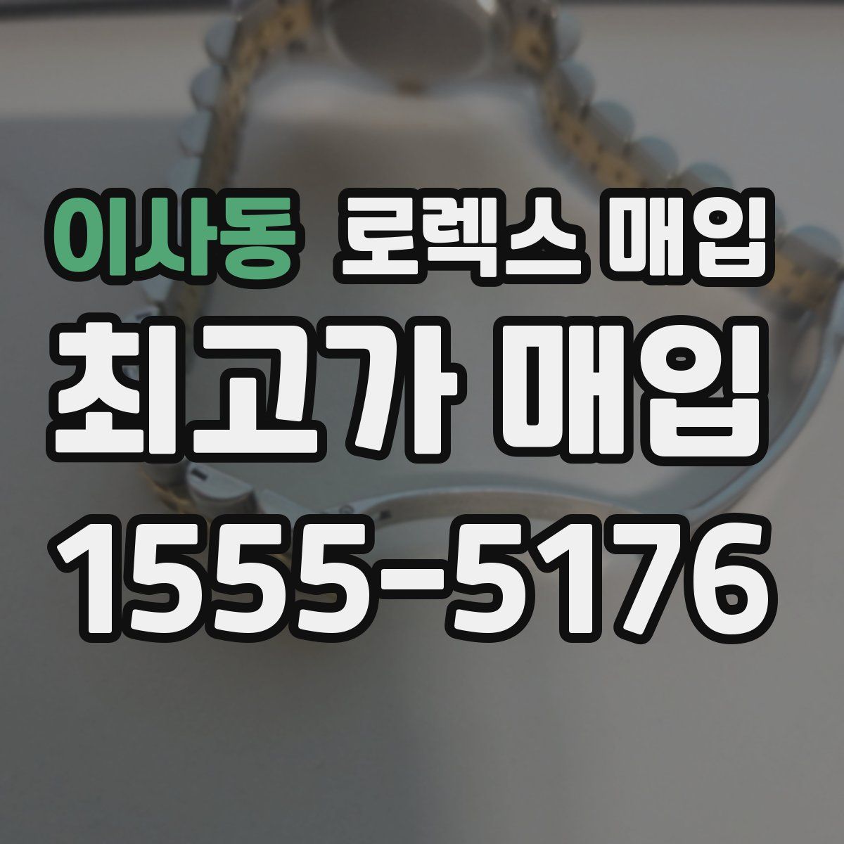 이사동 로렉스 매입