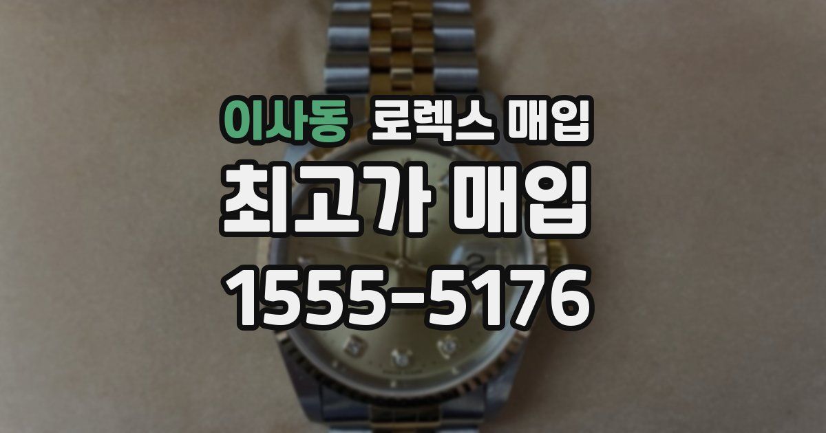 이사동 로렉스 매입