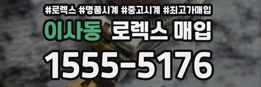 이사동 로렉스 매입