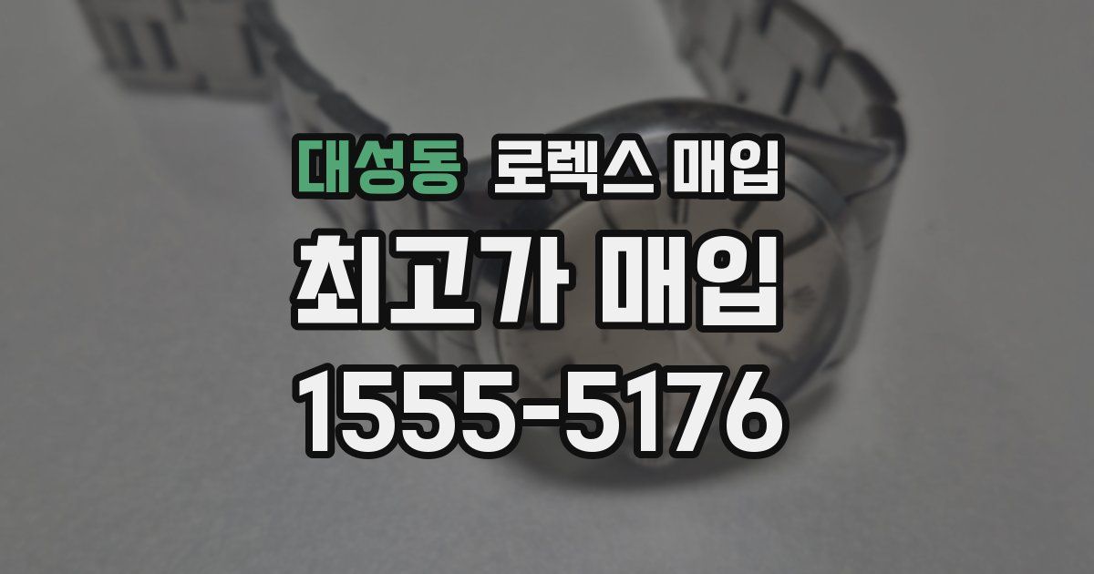대성동 로렉스 매입