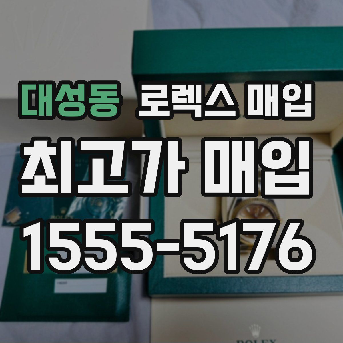 대성동 로렉스 매입