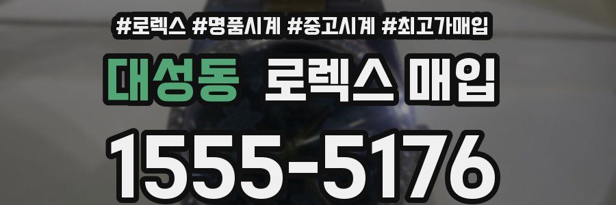대성동 로렉스 매입