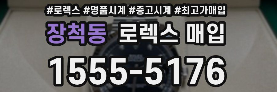 장척동 로렉스 매입