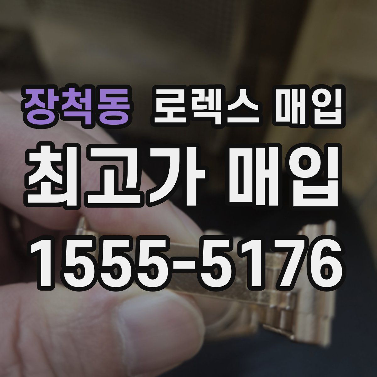 장척동 로렉스 매입