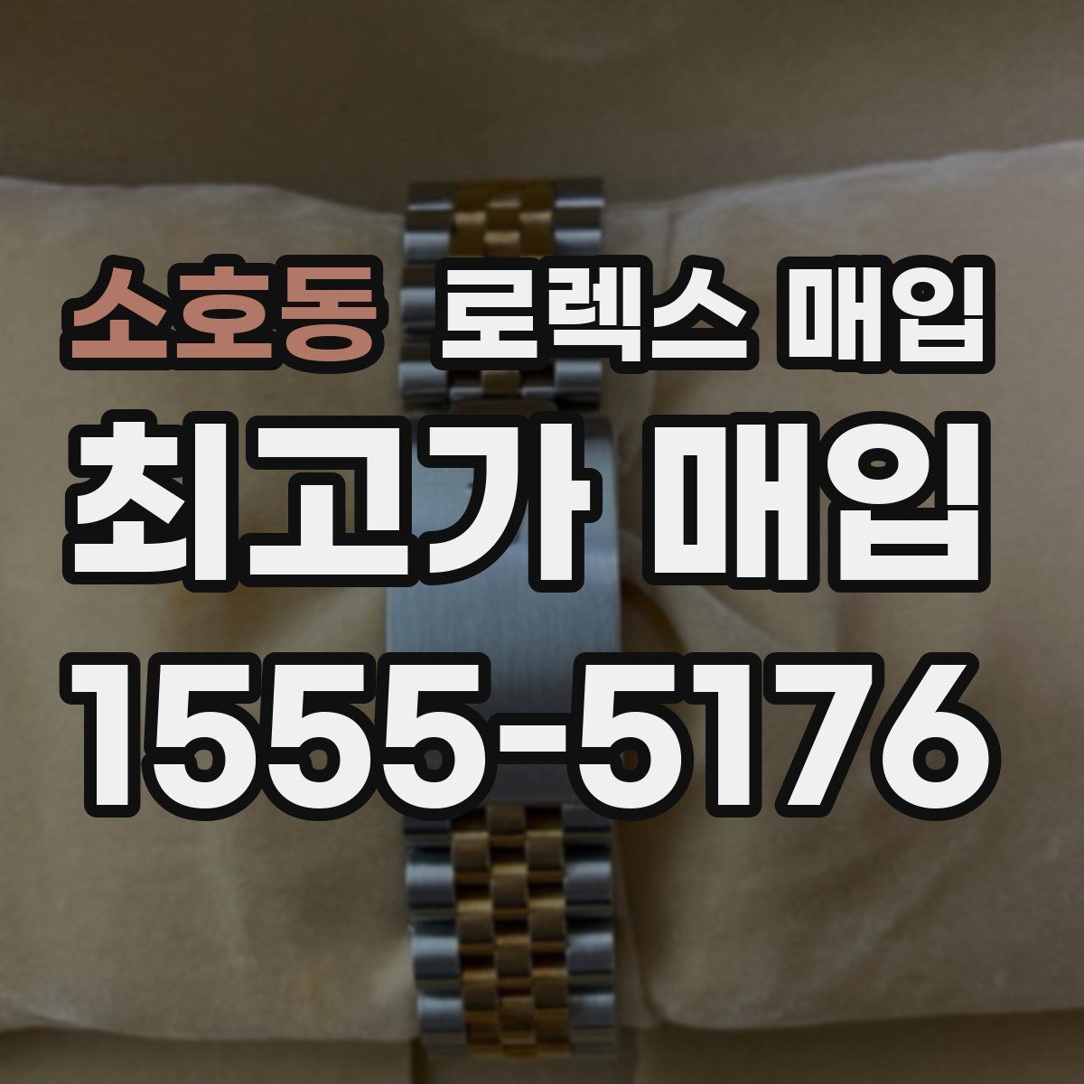 소호동 로렉스 매입