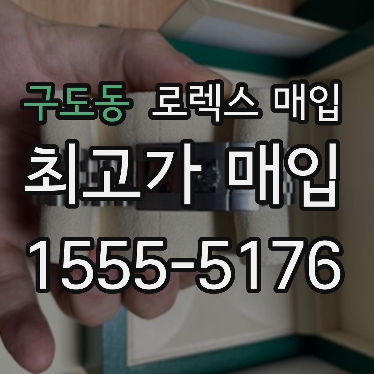 구도동 로렉스 매입