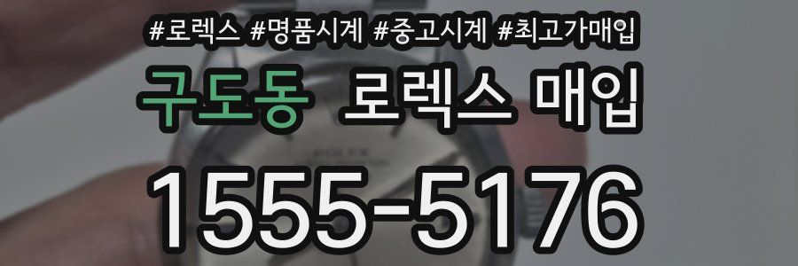 구도동 로렉스 매입