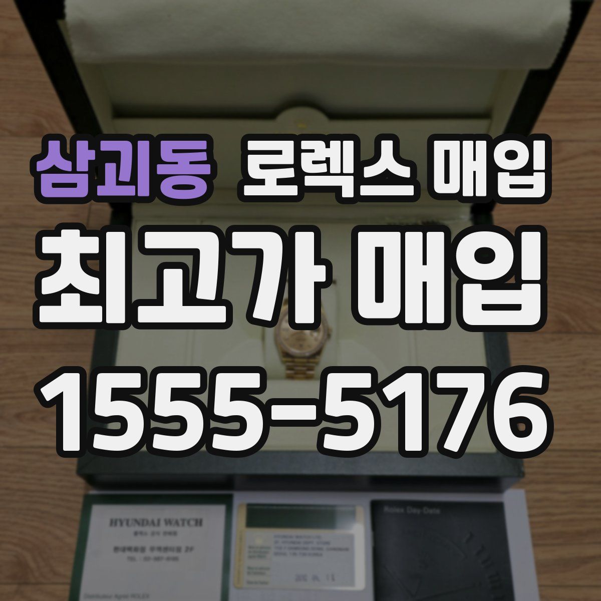 삼괴동 로렉스 매입