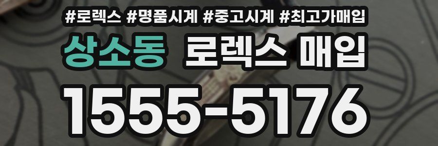 상소동 로렉스 매입