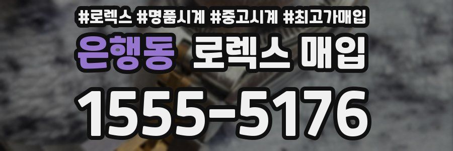 은행동 로렉스 매입