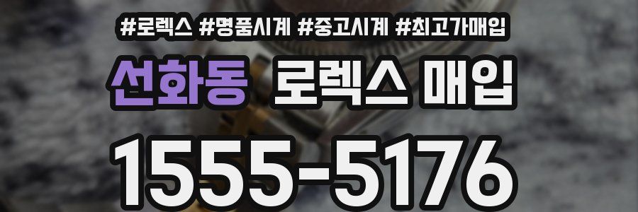 선화동 로렉스 매입