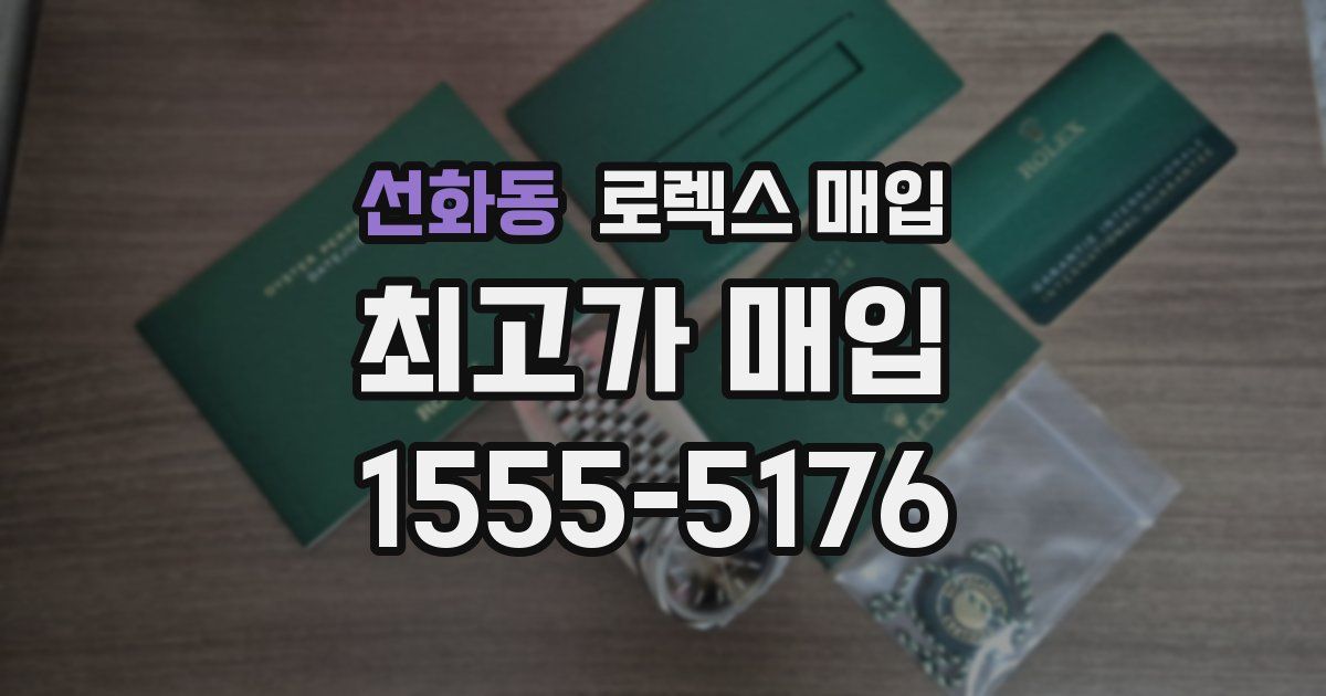 선화동 로렉스 매입