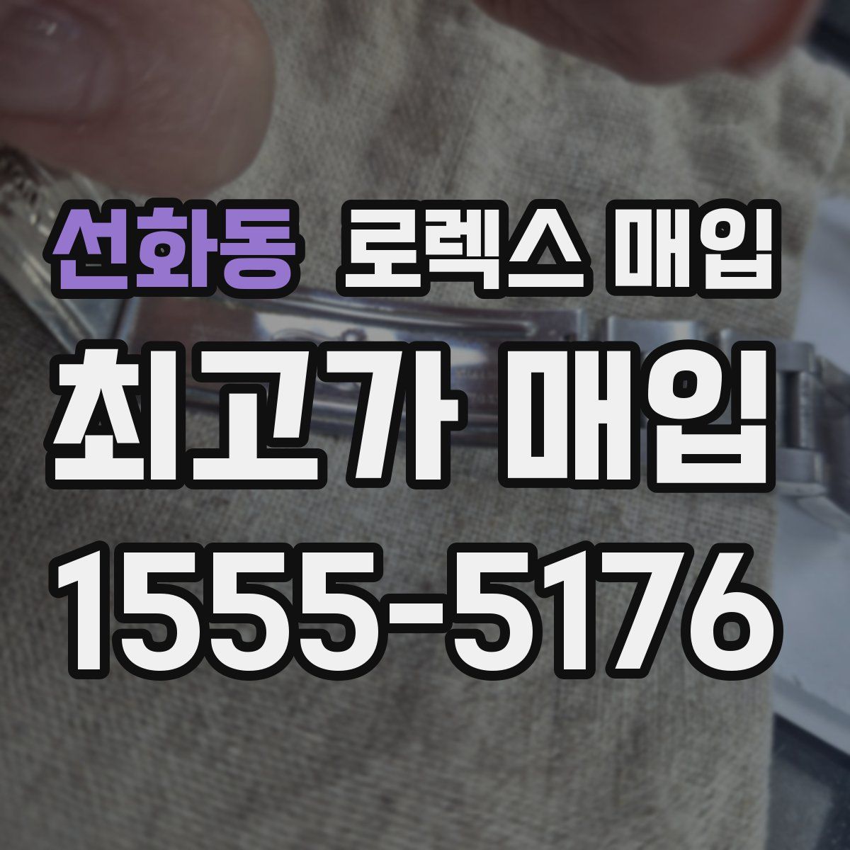 선화동 로렉스 매입