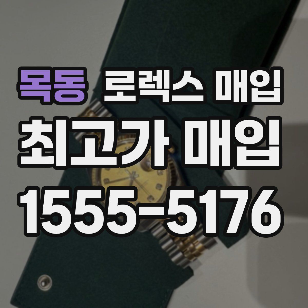 목동 로렉스 매입