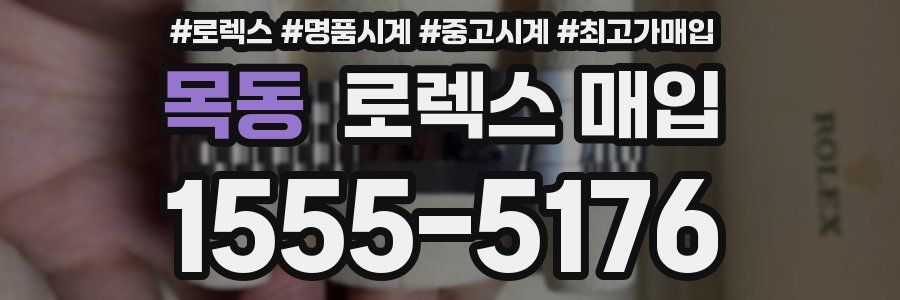 목동 로렉스 매입