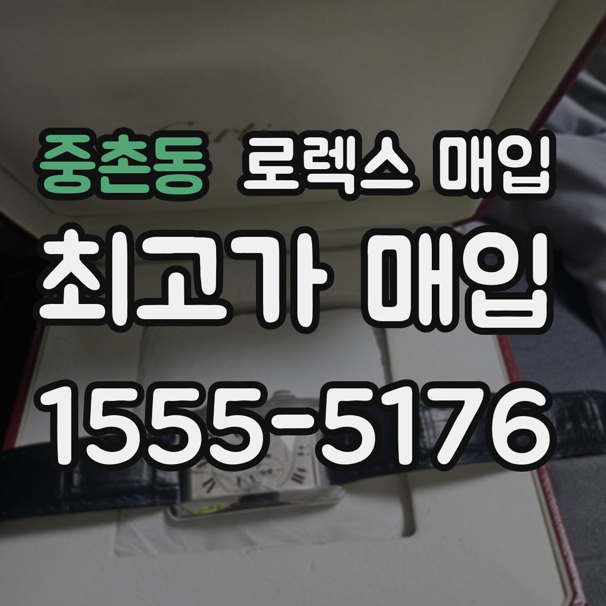 중촌동 로렉스 매입