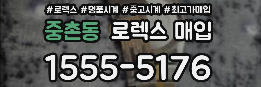 중촌동 로렉스 매입