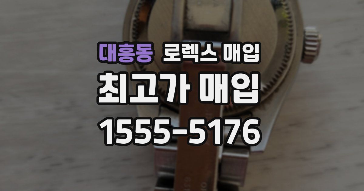 대흥동 로렉스 매입