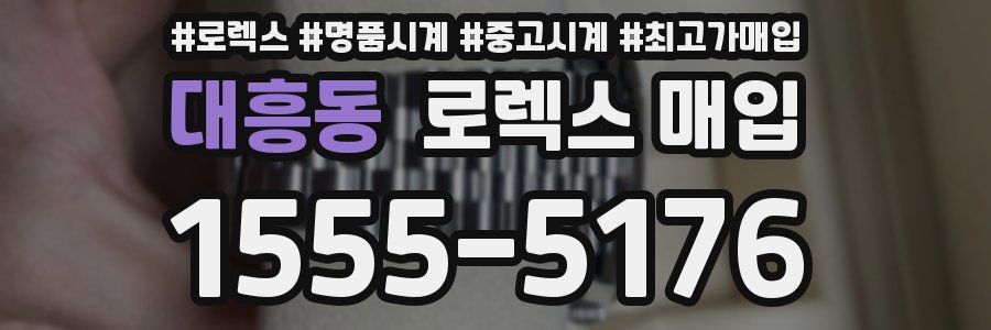 대흥동 로렉스 매입