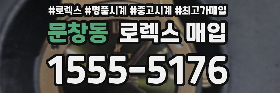 문창동 로렉스 매입