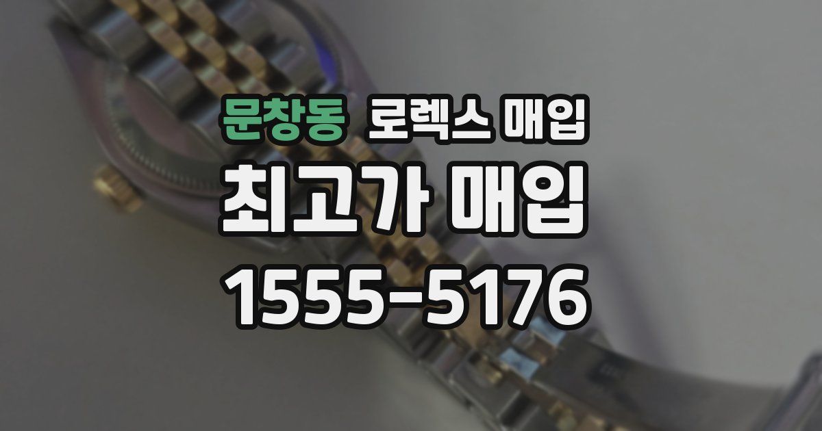 문창동 로렉스 매입