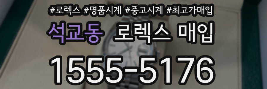 석교동 로렉스 매입