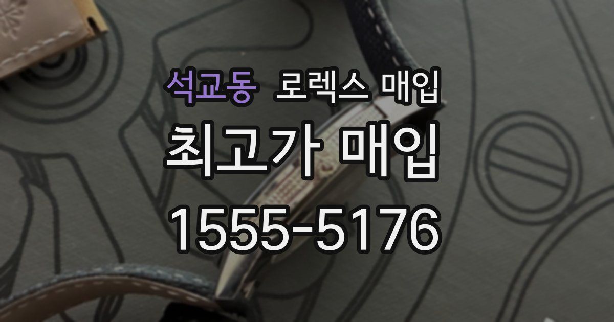 석교동 로렉스 매입