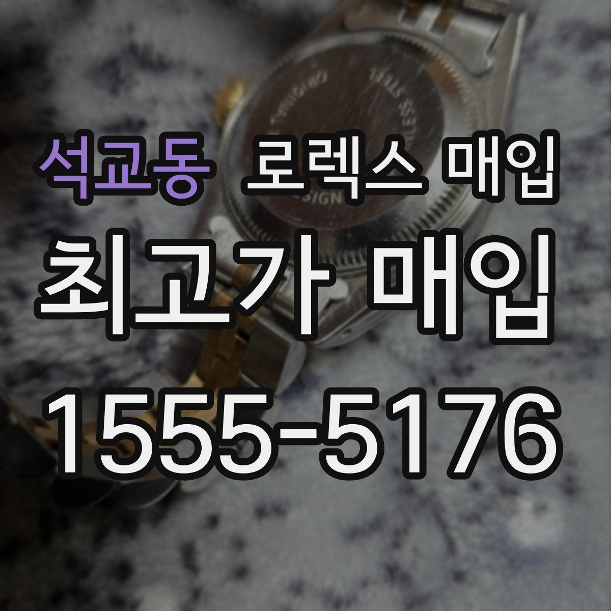 석교동 로렉스 매입